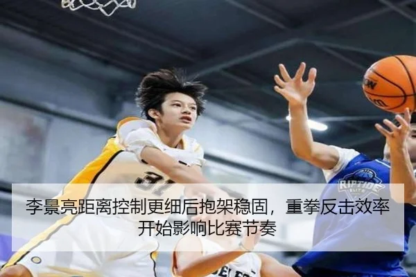 李景亮距离控制更细后抱架稳固，重拳反击效率开始影响比赛节奏