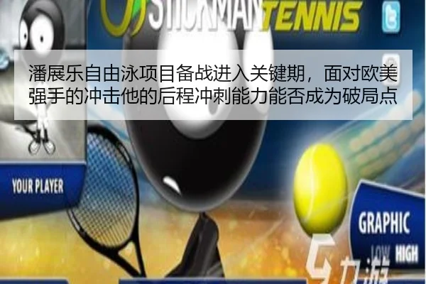 潘展乐自由泳项目备战进入关键期，面对欧美强手的冲击他的后程冲刺能力能否成为破局点